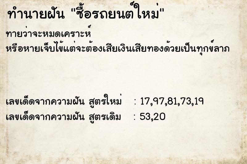 ทำนายฝันทำนายฝันซื้อรถยนต์ใหม่