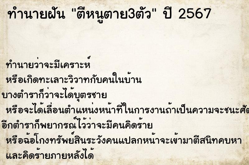 ทำนายฝันตีหนูตาย3ตัว ทำนายฝันทำนายฝันตีหนูตาย3ตัว