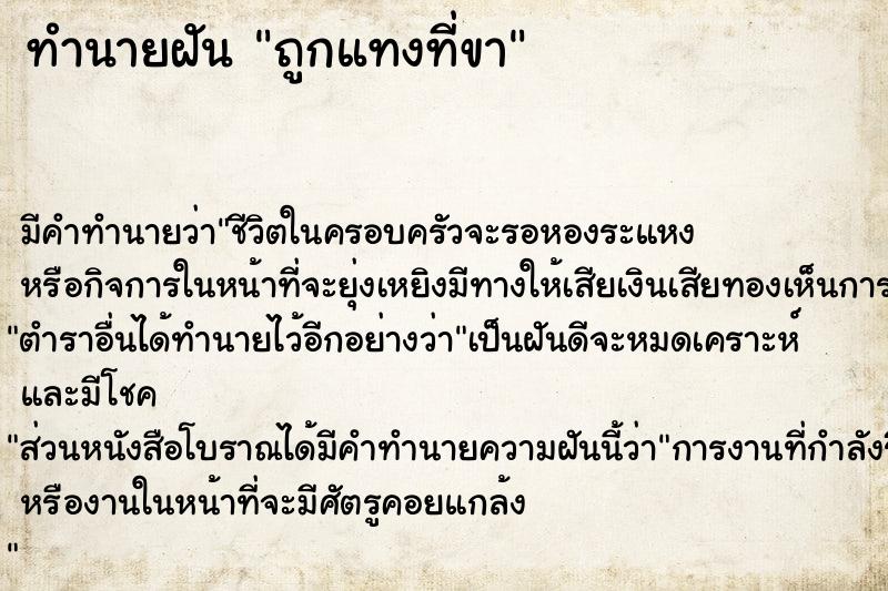 ทำนายฝัน ถูกแทงที่ขา ทำนายฝัน ถูกแทงที่ขา