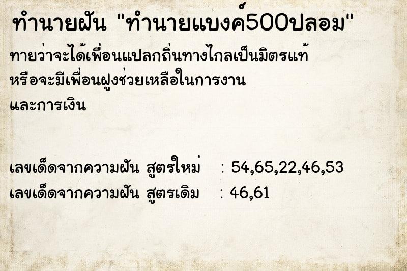 ทำนายฝันทำนายฝันทำนายแบงค์500ปลอม
