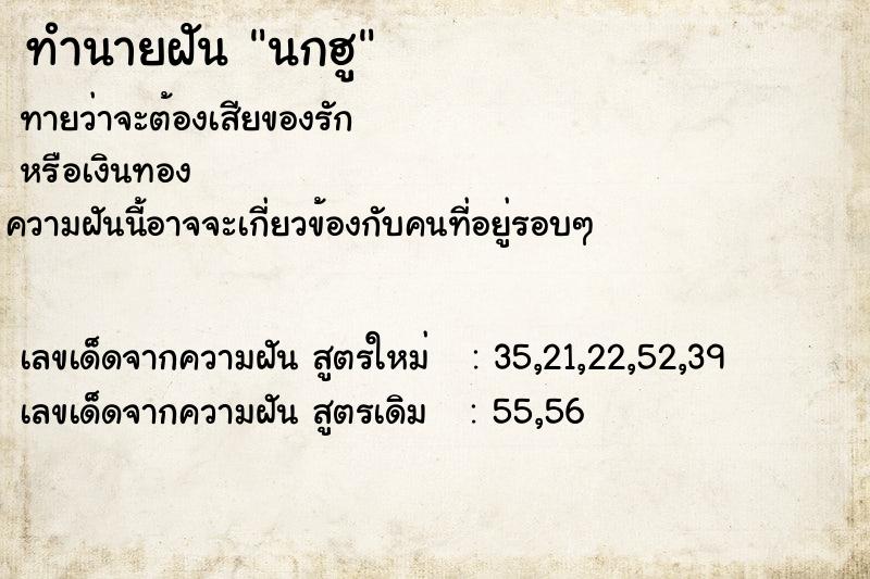 ทำนายฝันนกฮู ทำนายฝันทำนายฝันนกฮู
