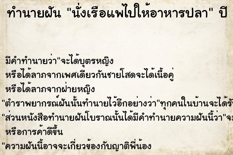 ทำนายฝันนั่งเรือแพไปให้อาหารปลา ทำนายฝันทำนายฝันนั่งเรือแพไปให้อาหารปลา