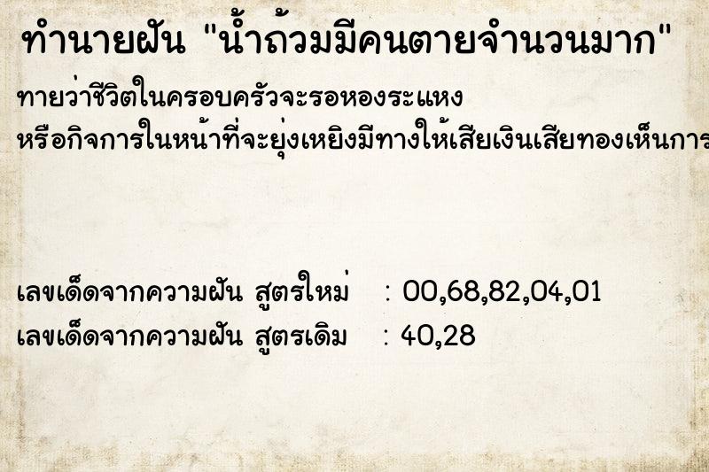 ทำนายฝันน้ำถ้วมมีคนตายจำนวนมาก ทำนายฝันทำนายฝันน้ำถ้วมมีคนตายจำนวนมาก