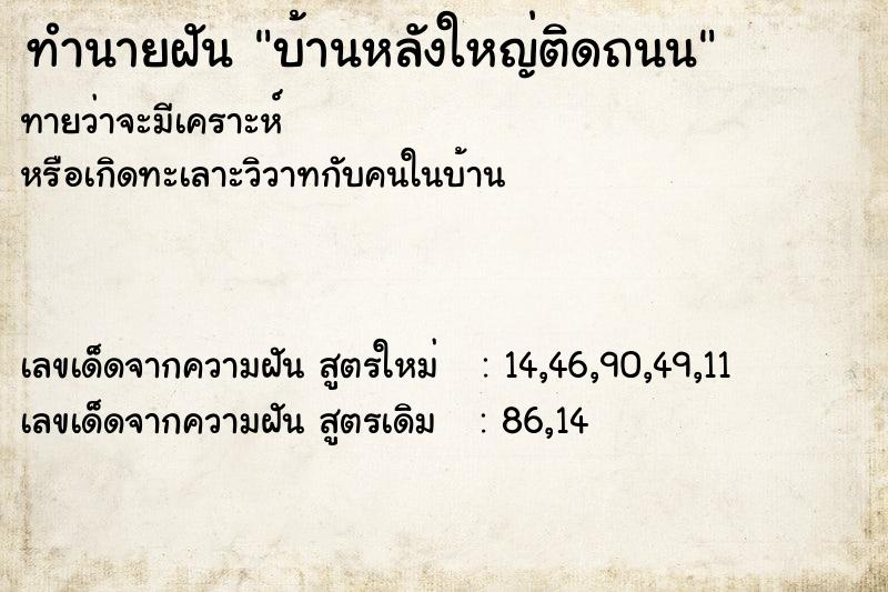 ทำนายฝันบ้านหลังใหญ่ติดถนน ทำนายฝันทำนายฝันบ้านหลังใหญ่ติดถนน