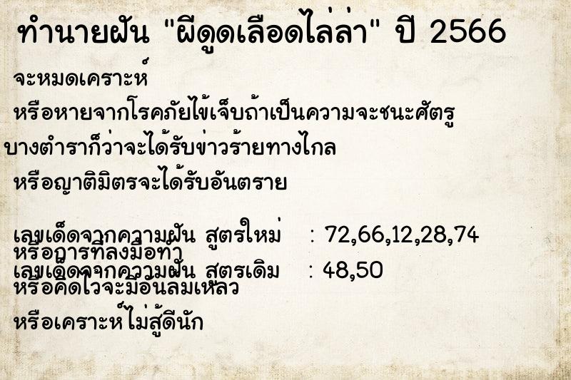 ทำนายฝัน ผีดูดเลือดไล่ล่า