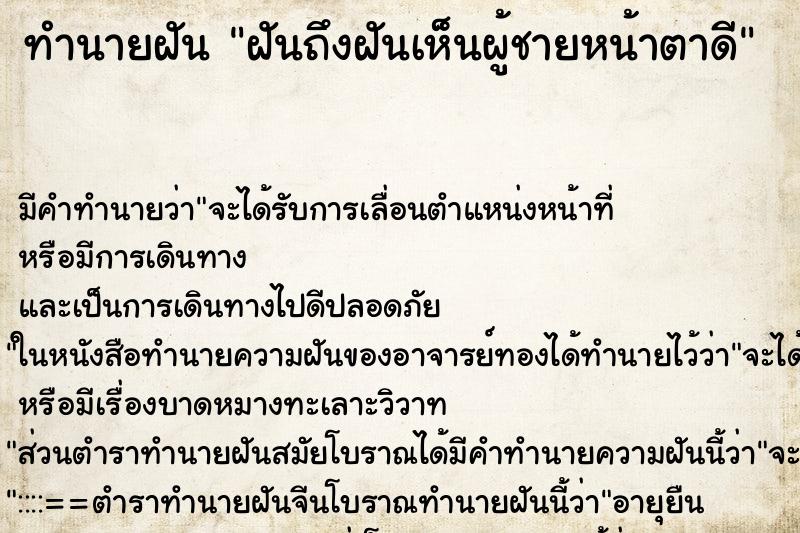 ทำนายฝันทำนายฝันฝันถึงฝันเห็นผู้ชายหน้าตาดี