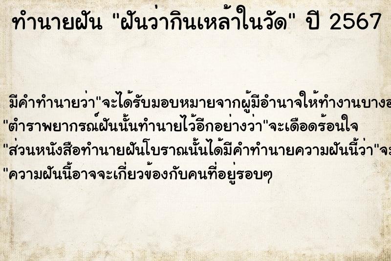 ทำนายฝันทำนายฝันฝันว่ากินเหล้าในวัด