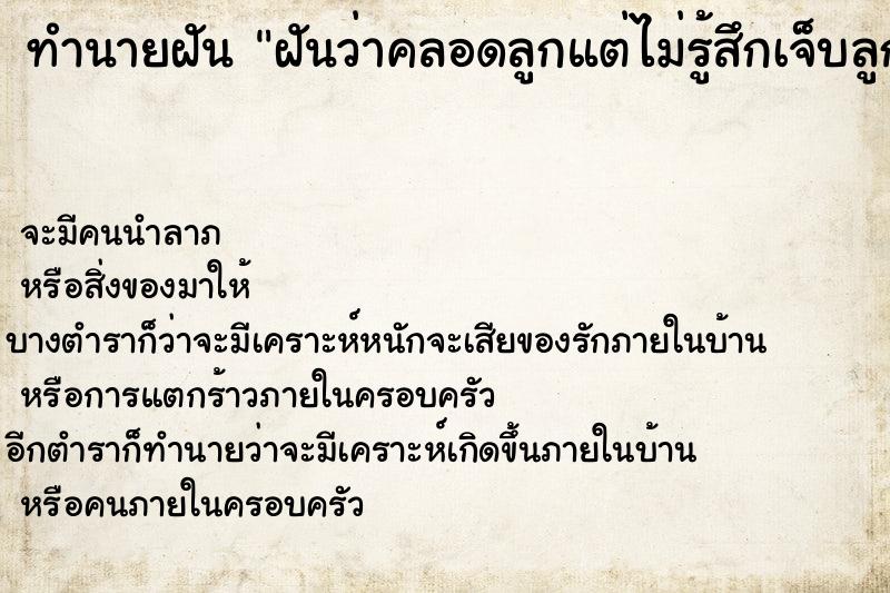 ทำนายฝันทำนายฝันฝันว่าคลอดลูกแต่ไม่รู้สึกเจ็บลูกออกมาเอง