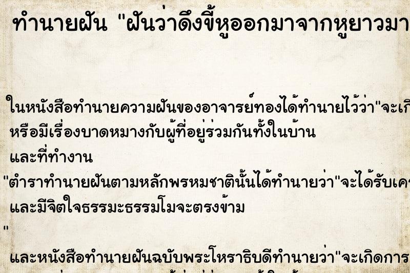 ทำนายฝันฝันว่าดึงขี้หูออกมาจากหูยาวมากๆ ทำนายฝันทำนายฝันฝันว่าดึงขี้หูออกมาจากหูยาวมากๆ