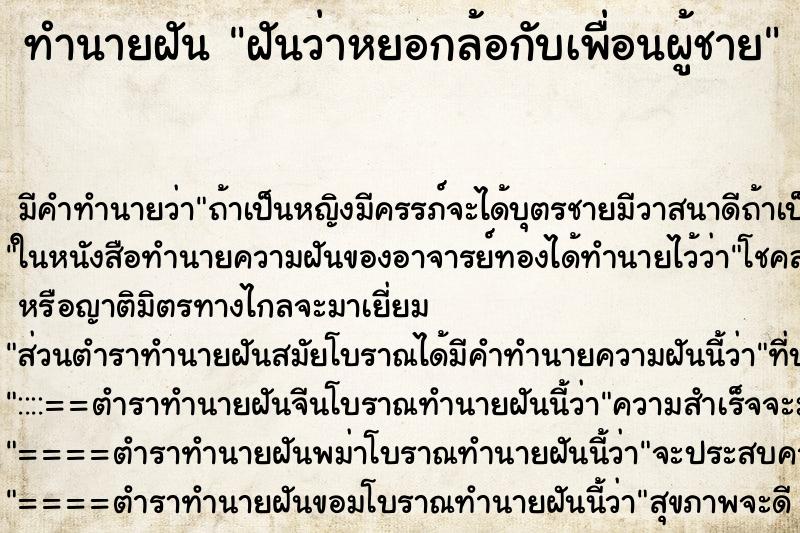 ทำนายฝัน ฝันว่าหยอกล้อกับเพื่อนผู้ชาย ทำนายฝัน ฝันว่าหยอกล้อกับเพื่อนผู้ชาย
