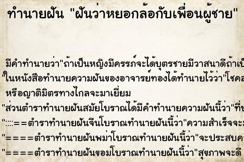 ทำนายฝัน ฝันว่าหยอกล้อกับเพื่อนผู้ชาย ตำราโบราณ แม่นที่สุดในโลก