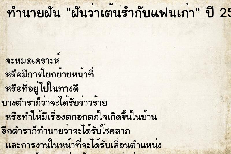 ทำนายฝันฝันว่าเต้นรำกับแฟนเก่า ทำนายฝันทำนายฝันฝันว่าเต้นรำกับแฟนเก่า