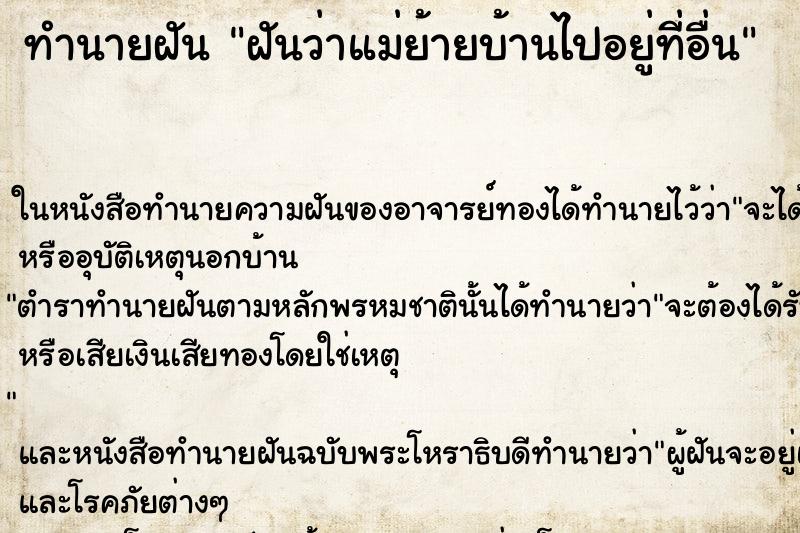 ทำนายฝันฝันว่าแม่ย้ายบ้านไปอยู่ที่อื่น ทำนายฝันทำนายฝันฝันว่าแม่ย้ายบ้านไปอยู่ที่อื่น