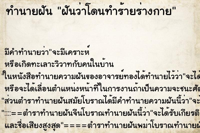 ทำนายฝัน ฝันว่าโดนทำร้ายร่างกาย ตำราโบราณ แม่นที่สุดในโลก