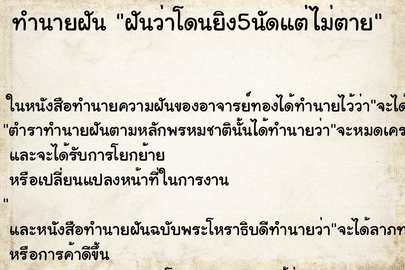 ทำนายฝันฝันว่าโดนยิง5นัดแต่ไม่ตาย ทำนายฝันทำนายฝันฝันว่าโดนยิง5นัดแต่ไม่ตาย