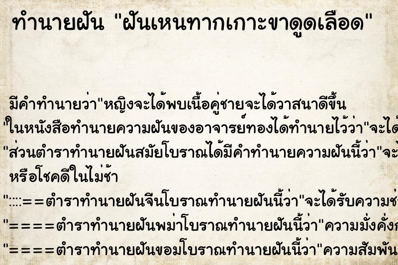 ทำนายฝัน ฝันเหนทากเกาะขาดูดเลือด ทำนายฝัน ฝันเหนทากเกาะขาดูดเลือด