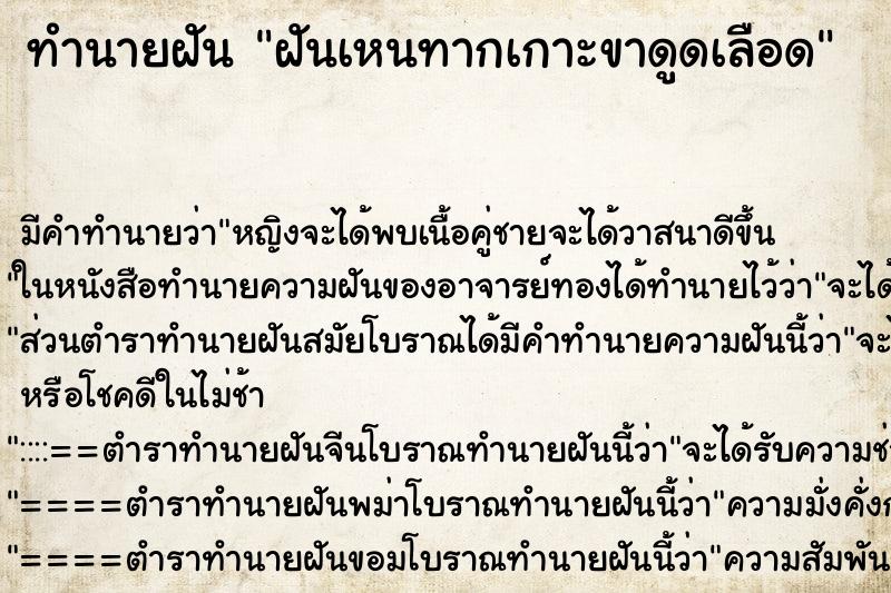 ทำนายฝัน ฝันเหนทากเกาะขาดูดเลือด ตำราโบราณ แม่นที่สุดในโลก