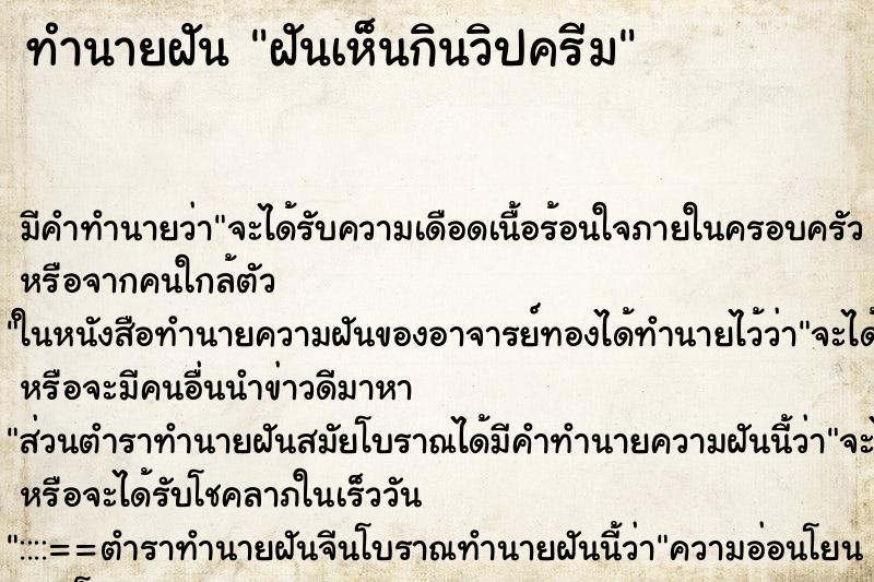 ทำนายฝัน ฝันเห็นกินวิปครีม ทำนายฝัน ฝันเห็นกินวิปครีม