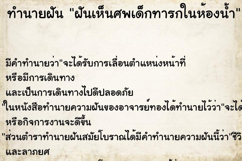 ทำนายฝัน ฝันเห็นศพเด็กทารกในห้องน้ำ ทำนายฝัน ฝันเห็นศพเด็กทารกในห้องน้ำ