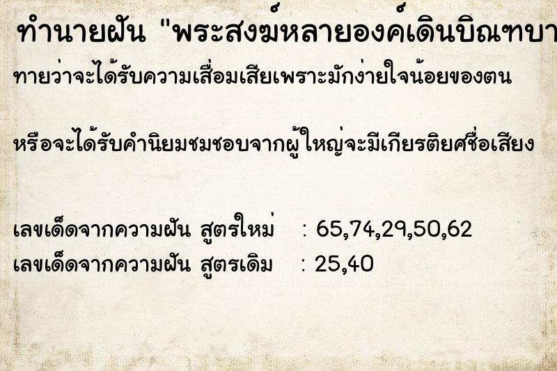 ทำนายฝันพระสงฆ์หลายองค์เดินบิณฑบาตร ทำนายฝันทำนายฝันพระสงฆ์หลายองค์เดินบิณฑบาตร