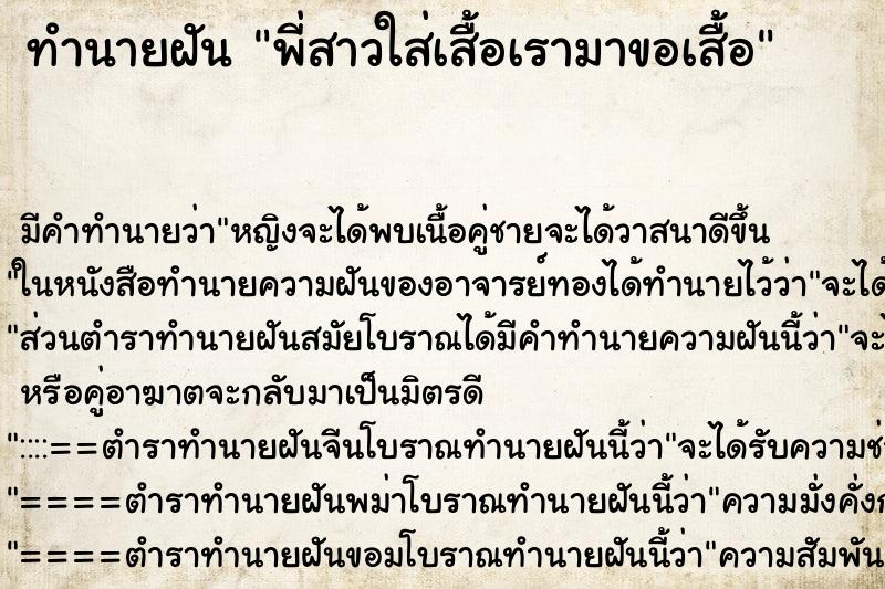 ทำนายฝันพี่สาวใส่เสื้อเรามาขอเสื้อ ทำนายฝันทำนายฝันพี่สาวใส่เสื้อเรามาขอเสื้อ