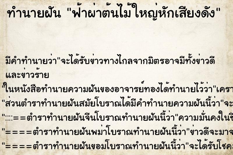 ทำนายฝันทำนายฝันฟ้าผ่าต้นไม้ใหญ่หักเสียงดัง