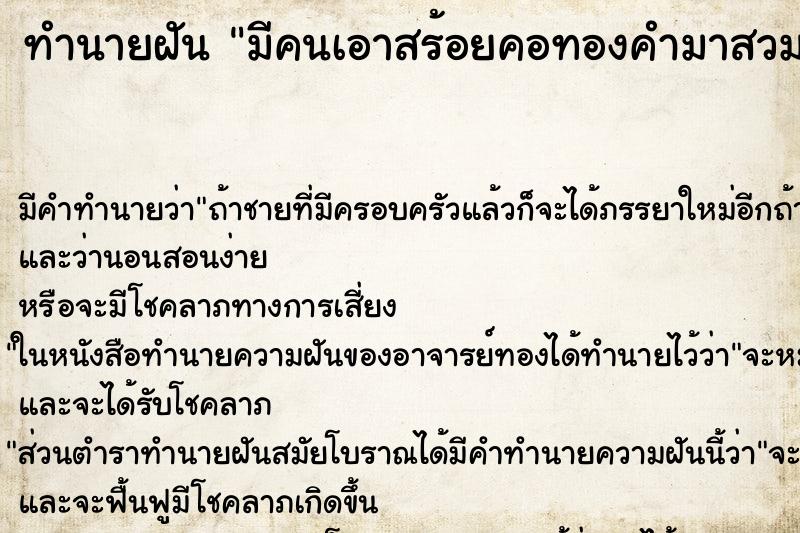 ทำนายฝัน มีคนเอาสร้อยคอทองคำมาสวมคอให้ ทำนายฝัน มีคนเอาสร้อยคอทองคำมาสวมคอให้