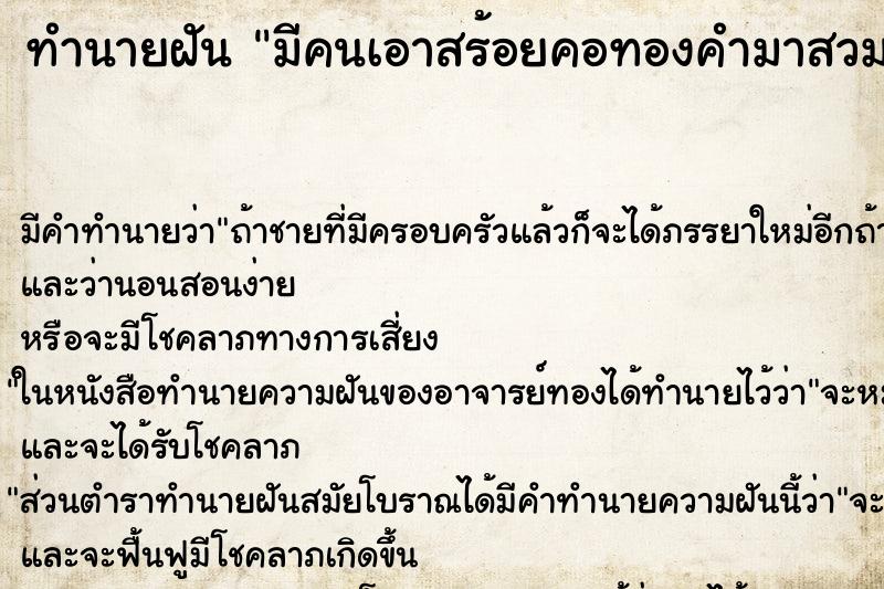 ทำนายฝัน มีคนเอาสร้อยคอทองคำมาสวมคอให้ ตำราโบราณ แม่นที่สุดในโลก