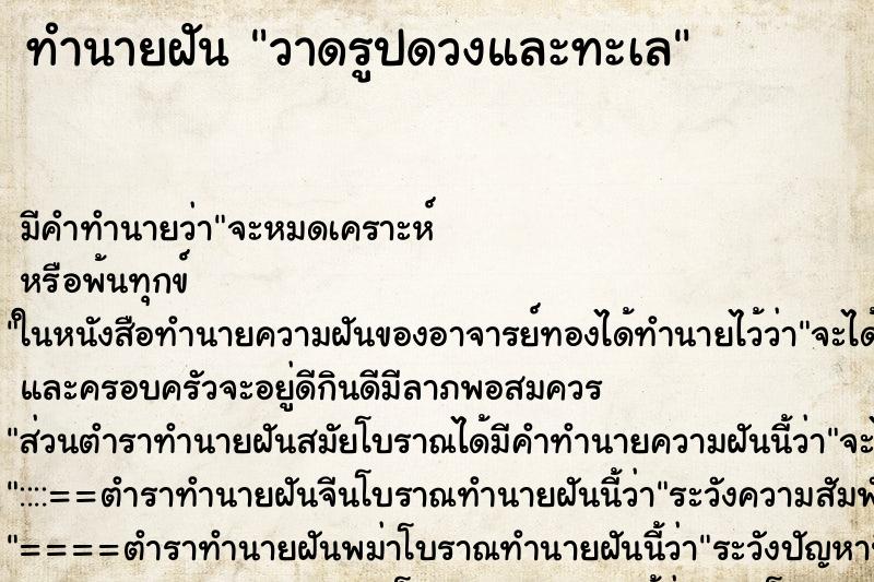 ทำนายฝัน วาดรูปดวงและทะเล ทำนายฝัน วาดรูปดวงและทะเล