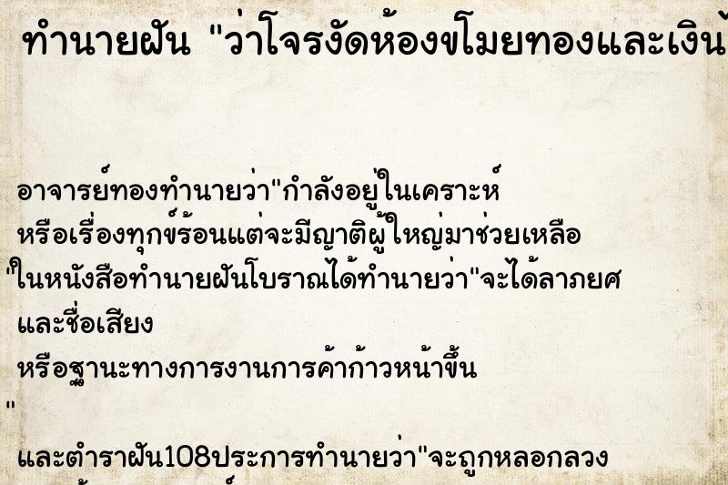 ทำนายฝันทำนายฝันว่าโจรงัดห้องขโมยทองและเงินไปหมดเลย