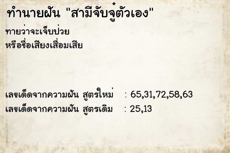 ทำนายฝันทำนายฝันสามีจับจู๋ตัวเอง