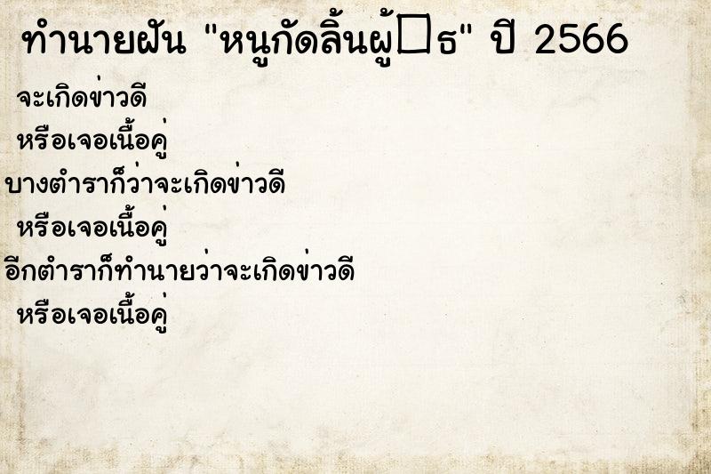 ทำนายฝัน หนูกัดลิ้นผู้�¸