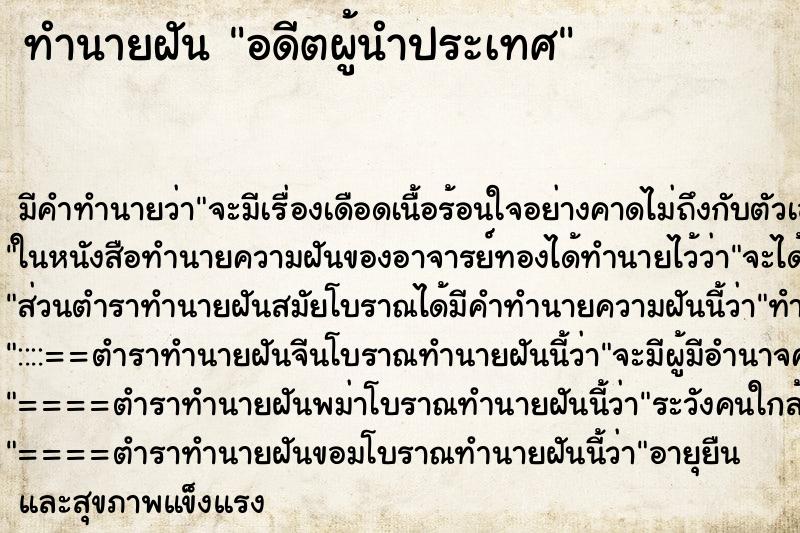 ทำนายฝัน อดีตผู้นำประเทศ ทำนายฝัน อดีตผู้นำประเทศ