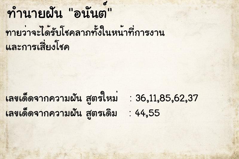ทำนายฝัน อนันต์ ทำนายฝัน อนันต์