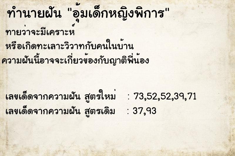 ทำนายฝันอุ้มเด็กหญิงพิการ ทำนายฝันทำนายฝันอุ้มเด็กหญิงพิการ
