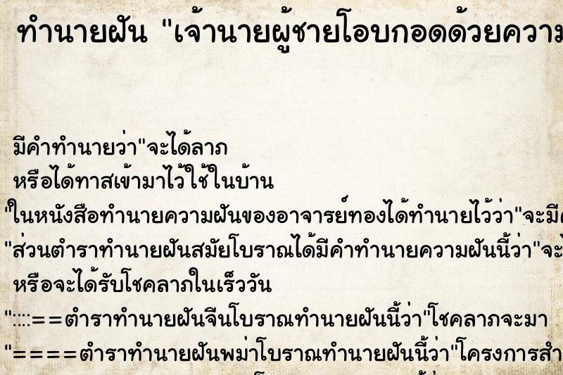 ทำนายฝัน เจ้านายผู้ชายโอบกอดด้วยความเสน่หา ทำนายฝัน เจ้านายผู้ชายโอบกอดด้วยความเสน่หา