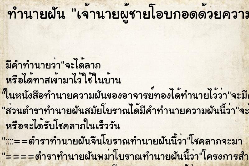 ทำนายฝัน เจ้านายผู้ชายโอบกอดด้วยความเสน่หา ตำราโบราณ แม่นที่สุดในโลก