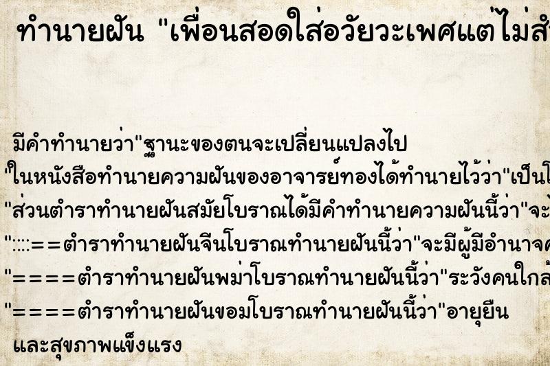 ทำนายฝันเพื่อนสอดใส่อวัยวะเพศแต่ไม่สำเรจ ทำนายฝันทำนายฝันเพื่อนสอดใส่อวัยวะเพศแต่ไม่สำเรจ