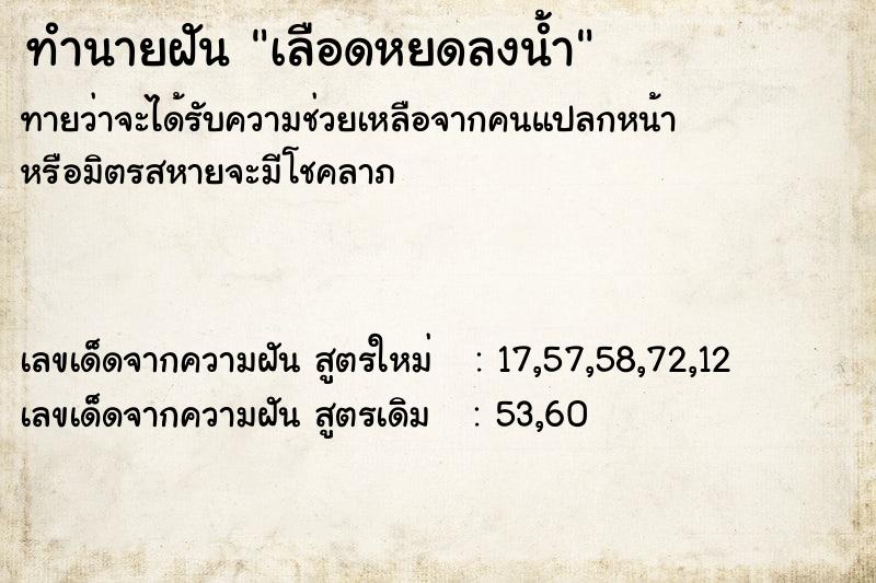 ทำนายฝันทำนายฝันเลือดหยดลงน้ำ