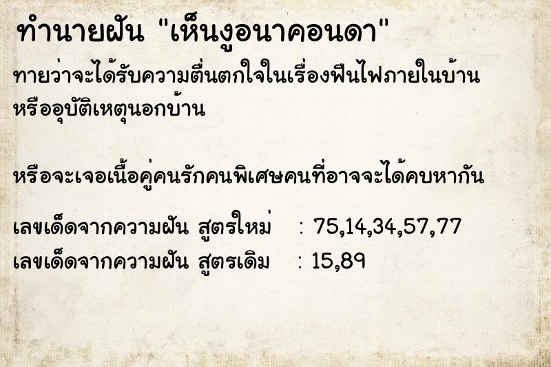 ทำนายฝันทำนายฝันเห็นงูอนาคอนดา