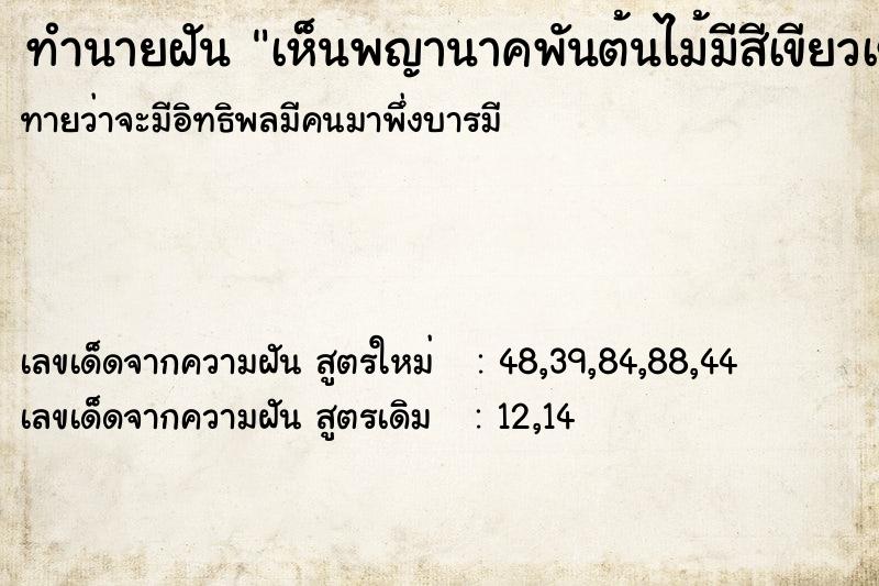 ทำนายฝันทำนายฝันเห็นพญานาคพันต้นไม้มีสีเขียวเข้มกรีมแดง