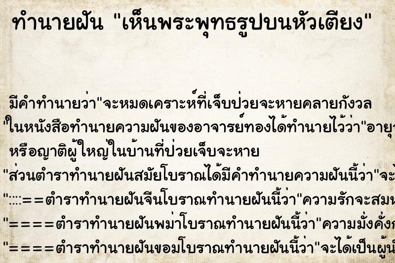 ทำนายฝันเห็นพระพุทธรูปบนหัวเตียง ทำนายฝันทำนายฝันเห็นพระพุทธรูปบนหัวเตียง