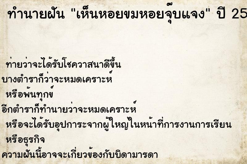 ทำนายฝัน เห็นหอยขมหอยจุ๊บแจง ทำนายฝัน เห็นหอยขมหอยจุ๊บแจง