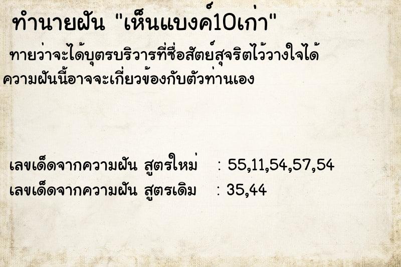 ทำนายฝันเห็นแบงค์10เก่า ทำนายฝันทำนายฝันเห็นแบงค์10เก่า