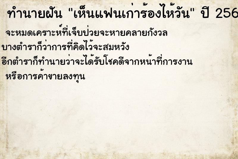 ทำนายฝันเห็นแฟนเก่าร้องไห้วัน ทำนายฝันทำนายฝันเห็นแฟนเก่าร้องไห้วัน