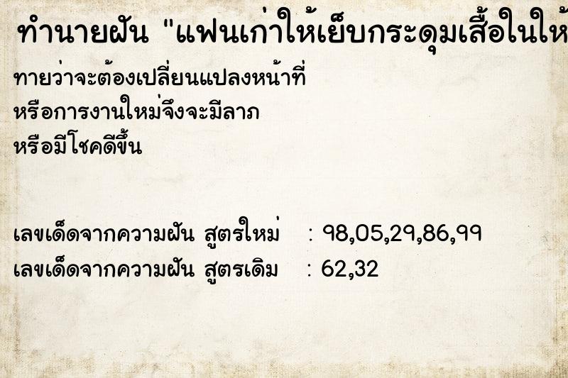 ทำนายฝัน แฟนเก่าให้เย็บกระดุมเสื้อในให้ ทำนายฝัน แฟนเก่าให้เย็บกระดุมเสื้อในให้
