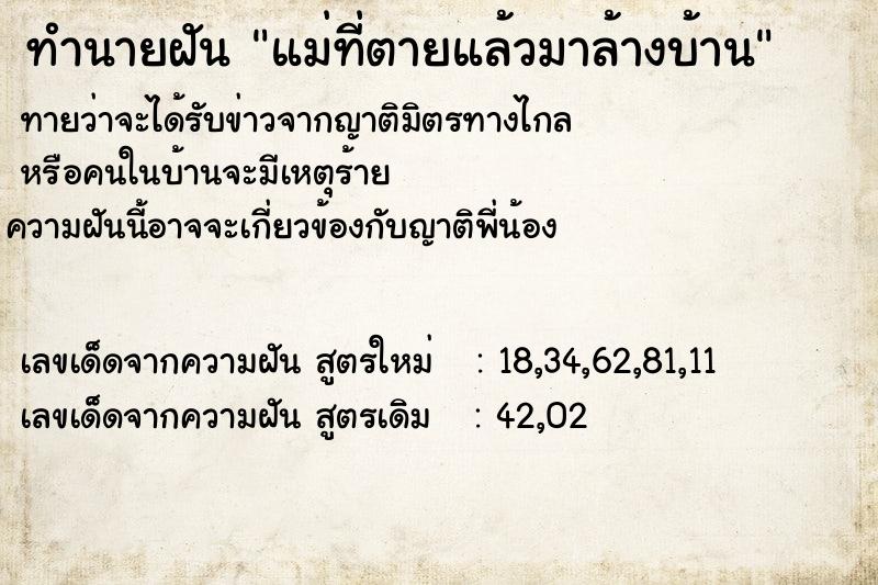 ทำนายฝันแม่ที่ตายแล้วมาล้างบ้าน ทำนายฝันทำนายฝันแม่ที่ตายแล้วมาล้างบ้าน