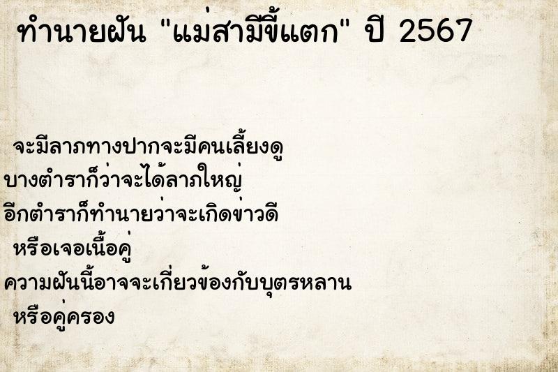 ทำนายฝัน แม่สามีขี้แตก