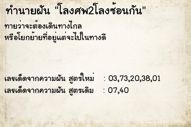 ทำนายฝันทำนายฝันโลงศพ2โลงซ้อนกัน