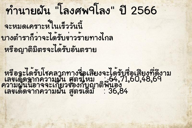 ทำนายฝันทำนายฝันโลงศพ9โลง